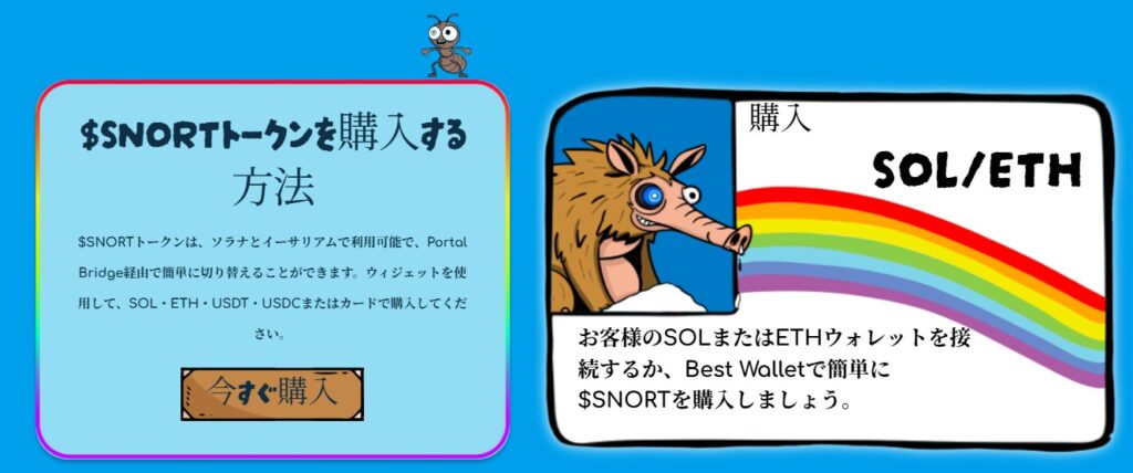 $SNORTトークン購入方法を説明するバナー画像。左に『今すぐ購入』ボタン付きの案内、右に虹とSOL/ETHの文字、イノシシのキャラクターが登場
