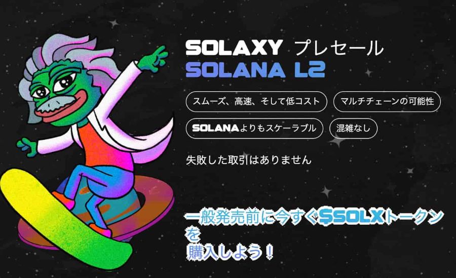 SOLXプレセールは2025年に終了予定