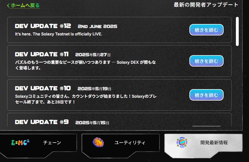 Solaxyの開発者アップデート一覧が表示された黒背景のインターフェース画面、各アップデートに「続きを読む」ボタン付き。
