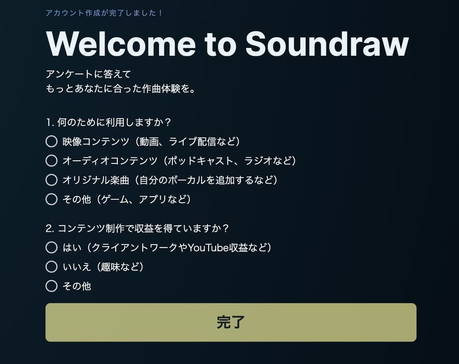 SOUNDRAWのアンケート画面