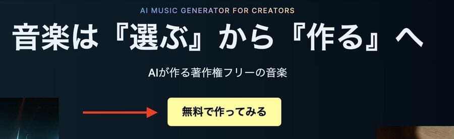 SOUNDRAWトップページの「無料で使ってみる」をクリック