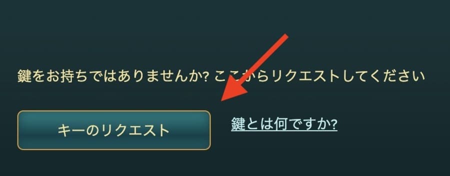 「キーのリクエスト」をクリック