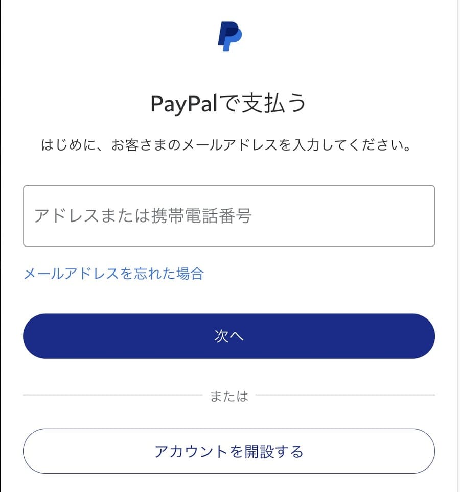 PayPalにログインして購入手続きを完了