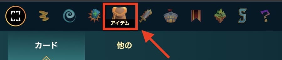 Splinterlandsトップメニューから「アイテム」を選択して、保有しているカード一覧ページにアクセス