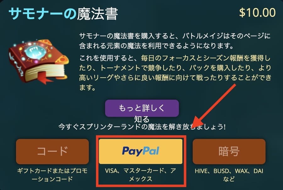 Splinterlandsの SPELLBOOKをPayPalで購入