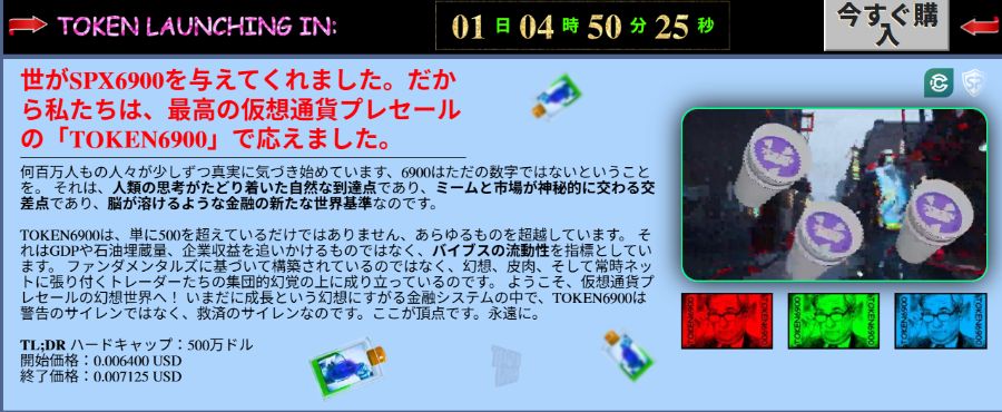 TOKEN6900の限定プレセールを告知する青背景の画面。残り時間のカウントダウンが表示され、右上にキャラクターイラストとカラフルなロゴが配置されている。