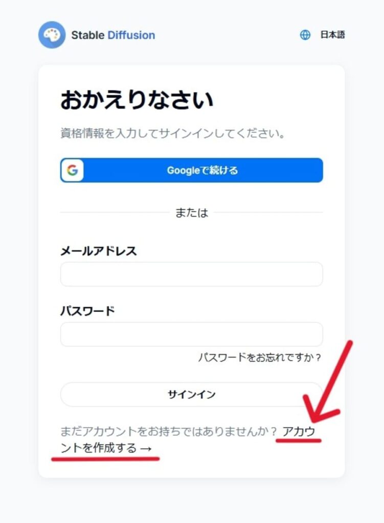 Stable Diffusion Onlineログイン画面