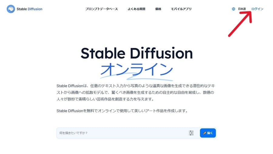 Stable Diffusion Onlineログイン画面