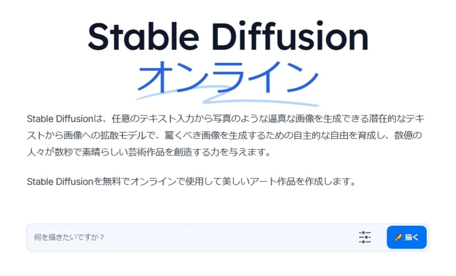 stablediffusionオンライン