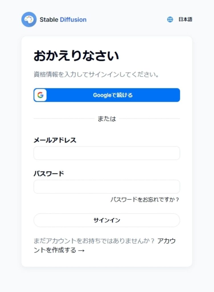 Stable Diffusion Onlineログイン画面