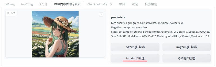 生成した画像ごとInpaintにコピーしよう