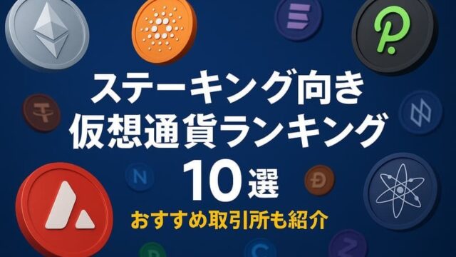 ステーキング向き仮想通貨ランキング10選