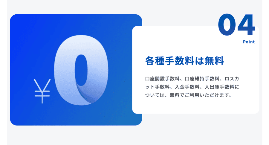 各種手数料は無料