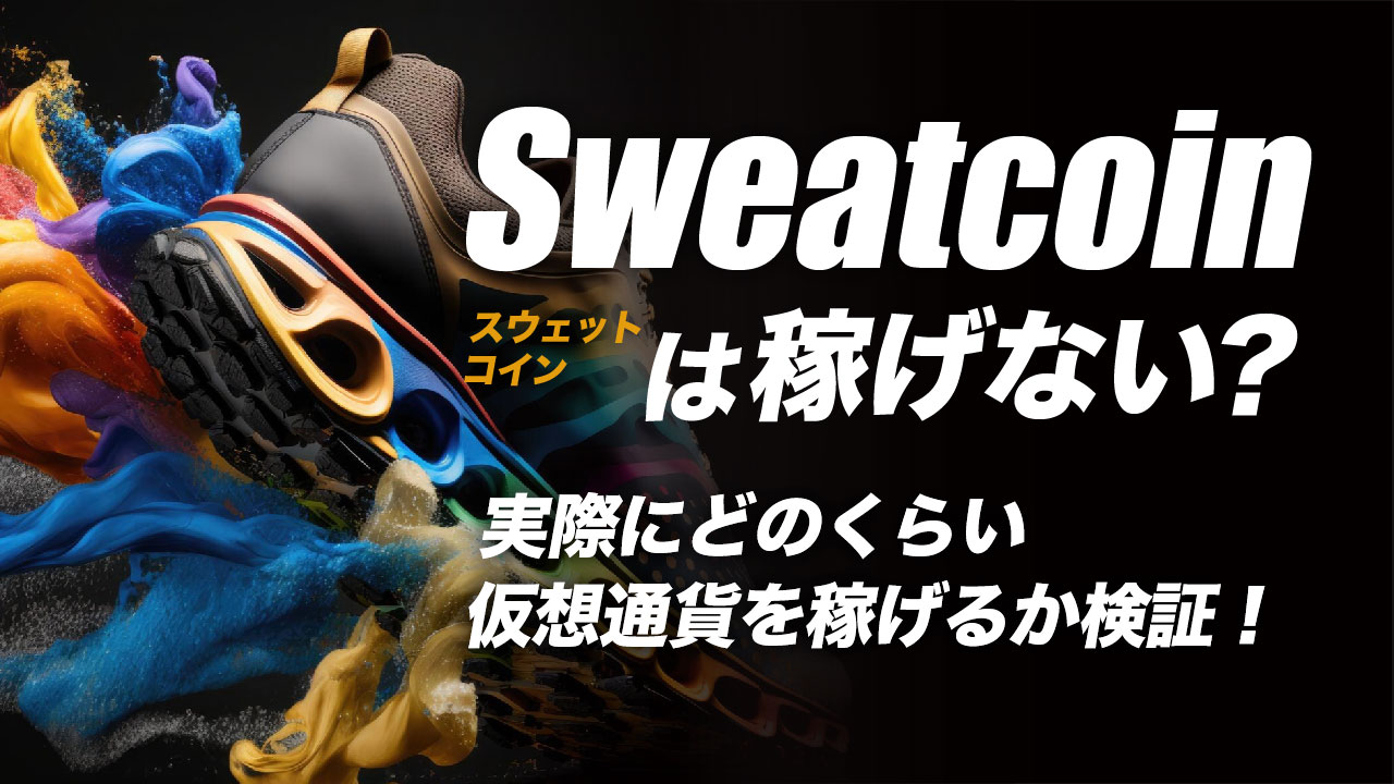 Sweatcoin（スウェットコイン）は稼げない？日本円への換金方法や価格 