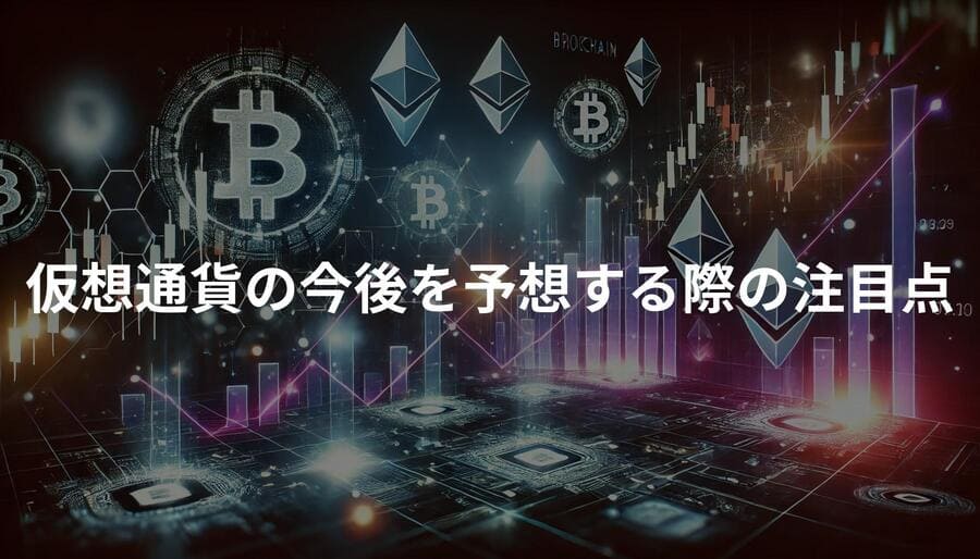 仮想通貨の今後を予想する際の注目点