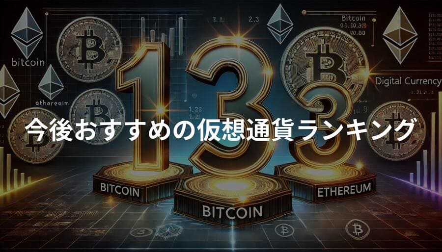 今後おすすめの仮想通貨ランキング