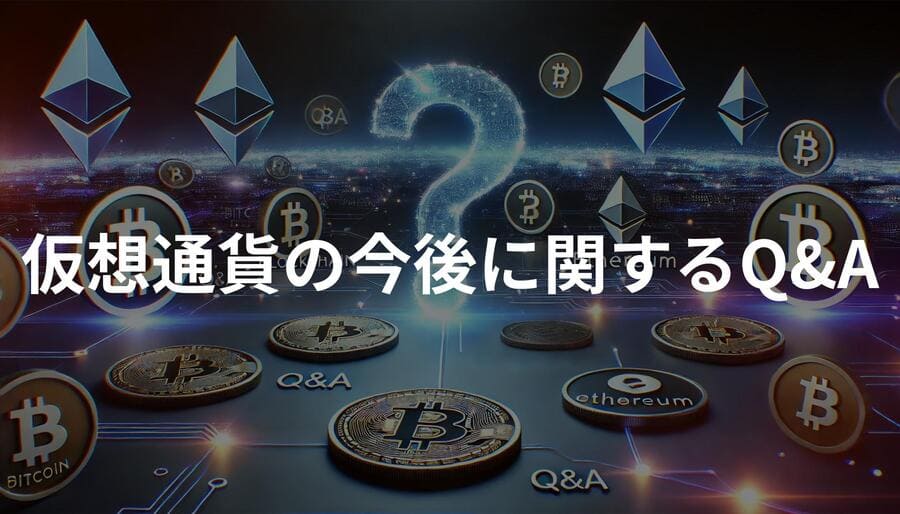 仮想通貨の今後に関するQ&A