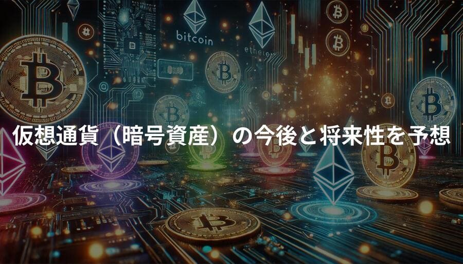 仮想通貨（暗号資産）の今後と将来性を予想