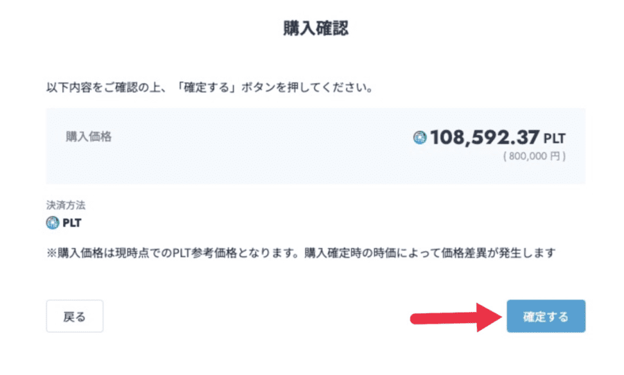PLT購入確認画面