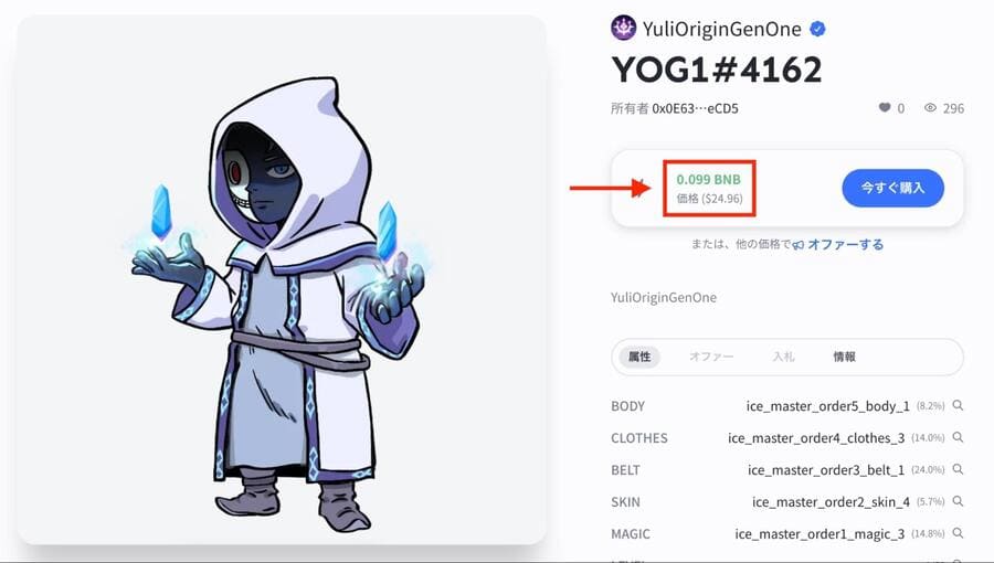 tofuNFTで購入できるYuliverseNFTはBNBが必要