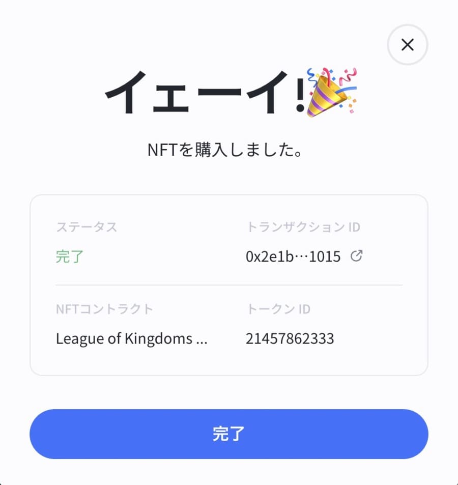 tofuNFTのNFT購入完了画面