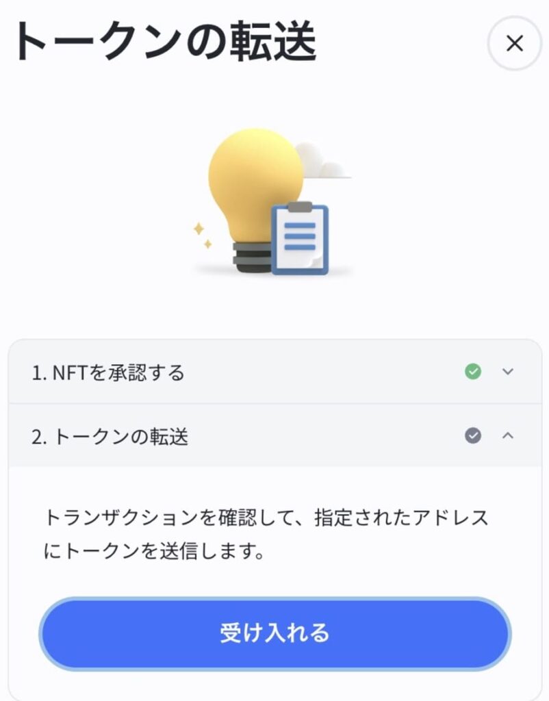 承認作業が完了したら「受け入れる」をクリック