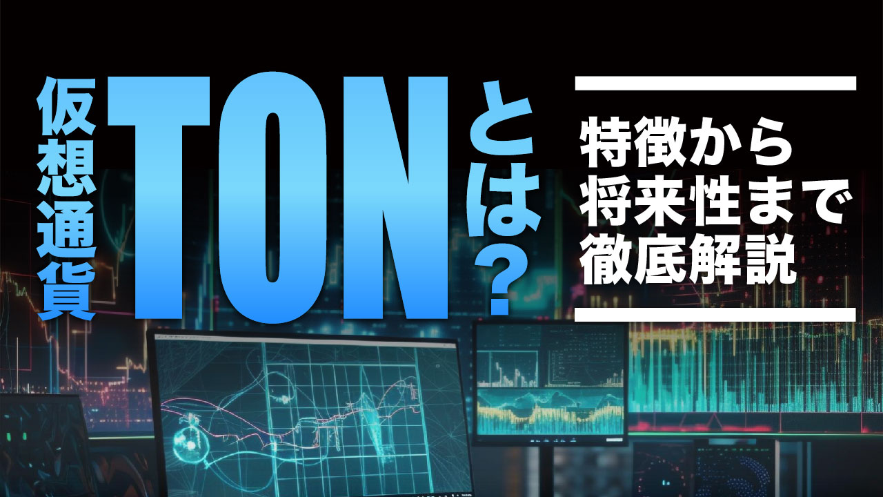 仮想通貨TON（toncoin）とは？特徴、購入方法、将来性を徹底解説！ | meta land
