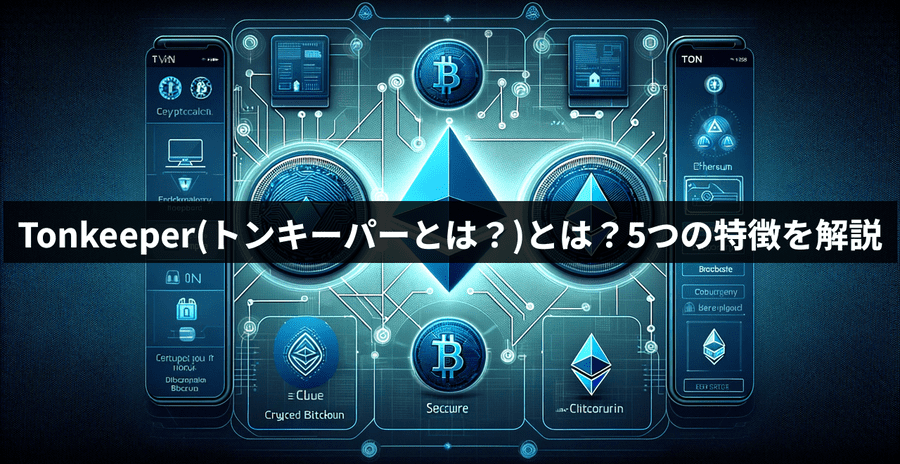 Tonkeeper(トンキーパーとは？)とは？5つの特徴を解説