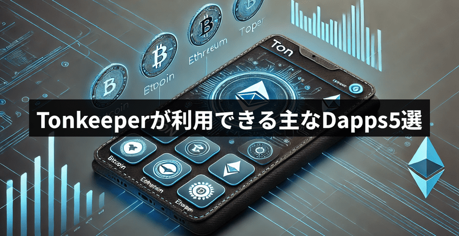 Tonkeeperが利用できる主なDapps5選