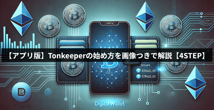 【アプリ版】Tonkeeperの始め方を画像つきで解説【4STEP】