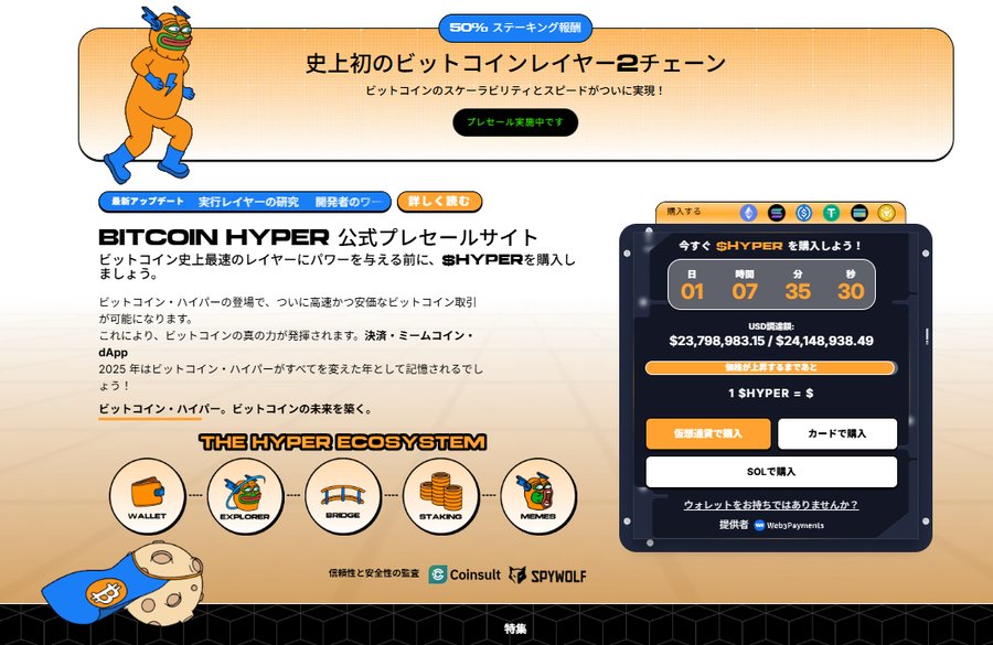 Bitcoin Hyperの公式プレセールサイト画面。オレンジと青を基調としたデザインで、キャラクターと購入フォームが並び、$HYPERトークンの購入を促す構成になっている。