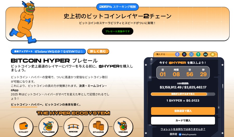 ビットコインの未来を象徴するプロジェクト「Bitcoin Hyper（$HYPER）」のプレセール案内。オレンジ色を基調にしたキャラクターと、購入画面のインターフェースが表示されており、「3222%ステーキング報酬」や「レイヤー2チェーン」などの説明が描かれている