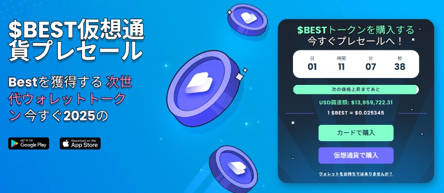 多機能統合ウォレット「Best Wallet（$BEST）」の仮想通貨プレセール画像。ブルーを基調にした背景に、トークンやカウントダウンが表示されており、「今すぐ2025％」など高利率の訴求が目立つプロモーションデザイン