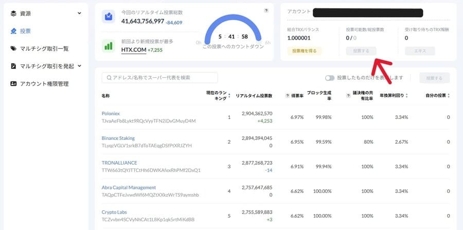 TronLinkウォレットの投票画面
