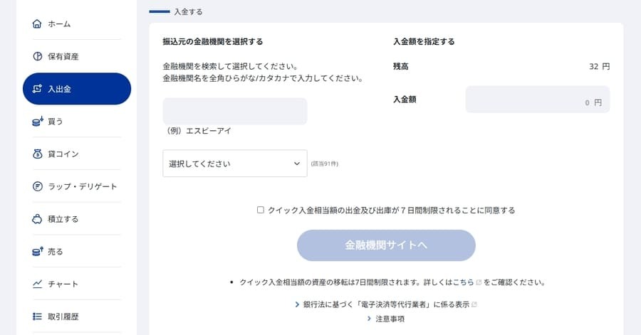 SBI VCトレードの入金画面