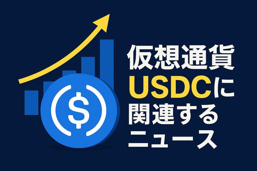 USDC関連ニュースイメージ