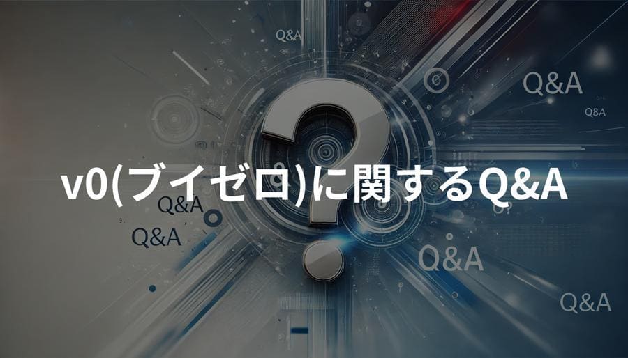 v0(ブイゼロ)に関するQ&A