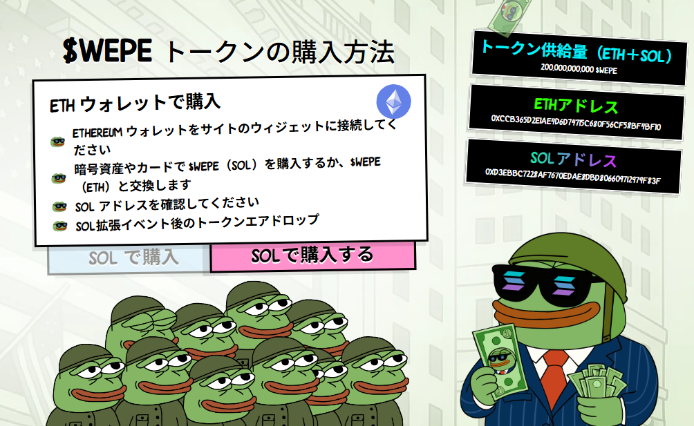 スーツ姿のカエルのキャラクターが札束を手に持ち、周囲に複数のカエルたちが集まっているイラスト。画面には『WEPEトークンの購入方法』として、ETHウォレット接続やSOLでの購入手順が説明されている。仮想通貨『Wall Street Pepe(WEPE)』の購入ガイドを示した画像。