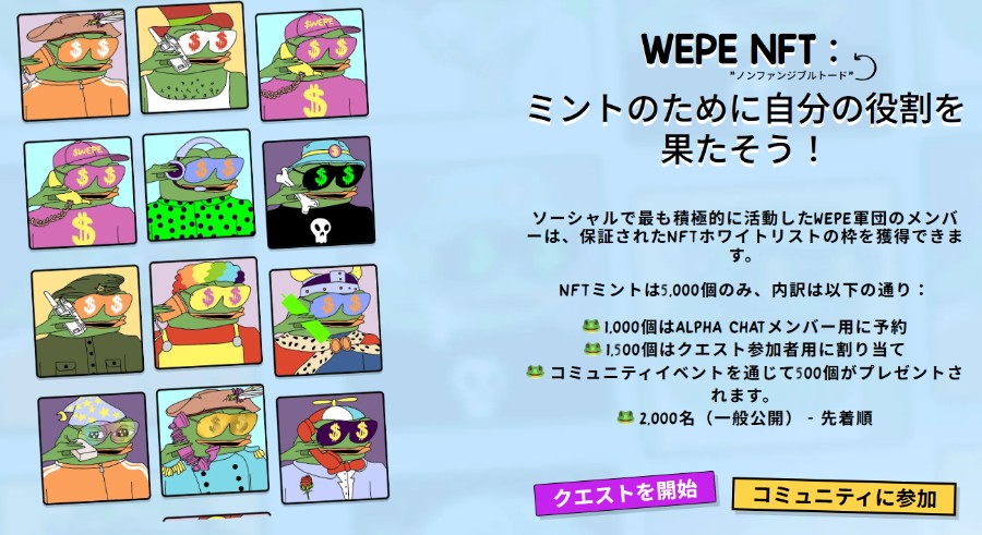 複数のPepeキャラクターがカラフルな四角の枠に収められたNFTカード風のイラスト。右側には『WEPE NFT: ミントのために自分の役割を果たそう!』という説明文と、紫と黄色のボタンが配置されている。