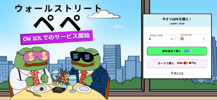 カフェテーブルに座るスーツ姿のPepeキャラクター2体。テーブル上にはコーヒーと書類があり、背景には『ウォールストリート ペペ ON SOLでのサービス開始』と書かれた大きなタイトル。右側には仮想通貨購入画面を模した白いUIが表示されている。