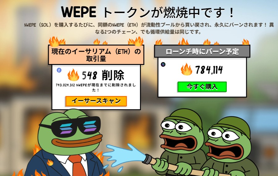 スーツ姿のPepeが前に立ち、背後に2匹のPepeキャラクターがいるイラスト。上部には『WEPEトークンが燃焼中です!』と書かれ、左に『総発行のサプライ削減 549削除』、右に『ローンチ前にバーン予定 784削除』と炎や緑のボタンが描かれたトークンバーンの説明パネルが配置されている。