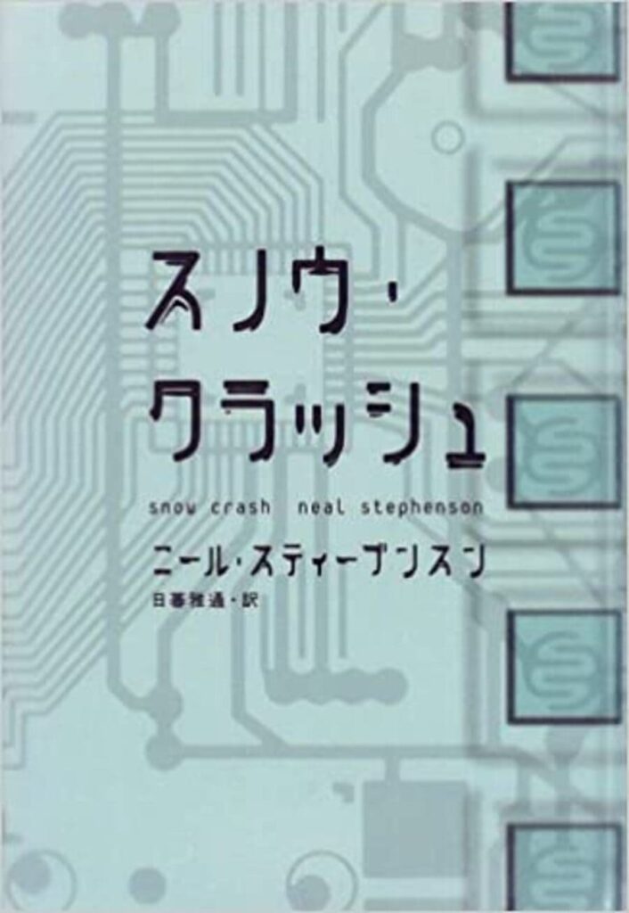 ニール・スティーブンスン氏のSF小説「スノウ・クラッシュ」