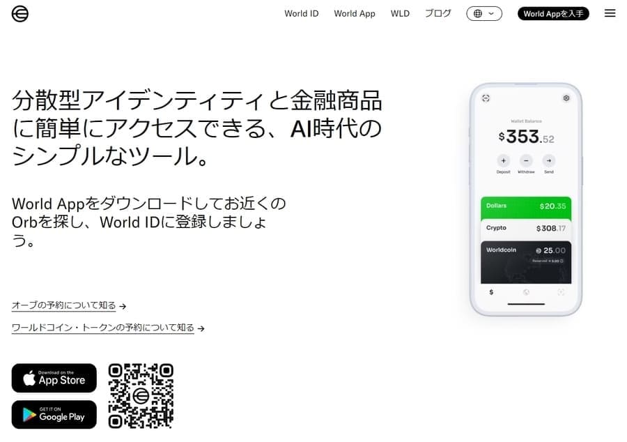 Worldcoinアプリのダウンロードページ