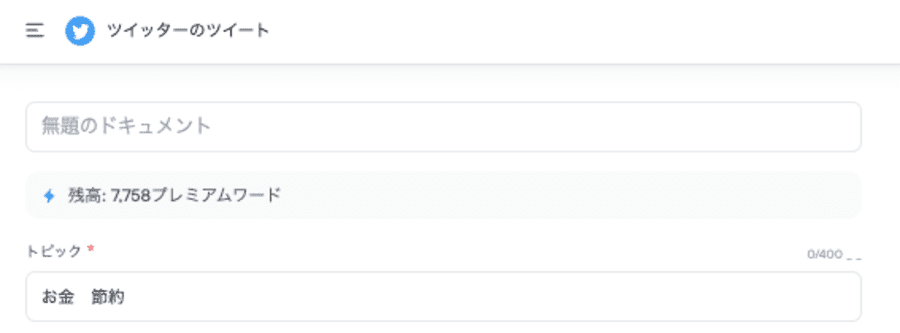 WritesonicでTwitter文章を生成するためのプロンプト