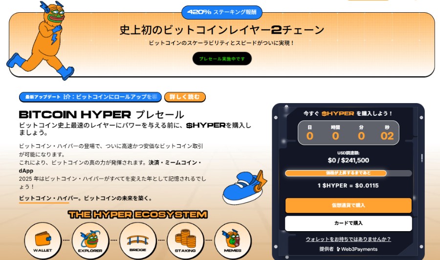 オレンジ色を基調に、ビットコインのキャラクターがジャンプする左上のイラストと、「ビットコインレイヤーチェーン誕生」のキャッチコピー、中央にはプレセール情報やトークン価格が表示されたスマートフォンのUI画面が並ぶ、Bitcoin Hyperの紹介ビジュアル。
