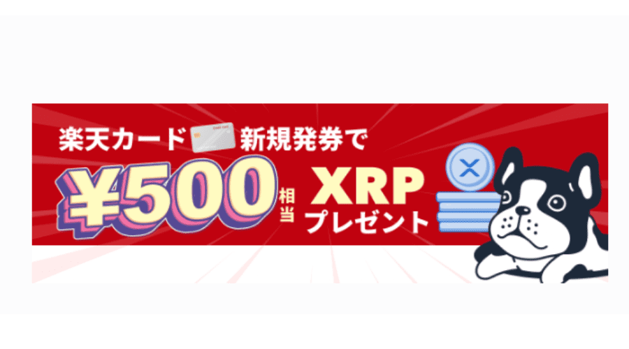 楽天カード新規発券で500円相当のXRPプレゼント