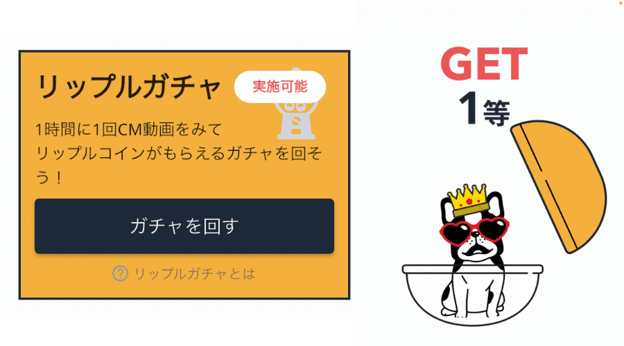 リップルガチャについて解説