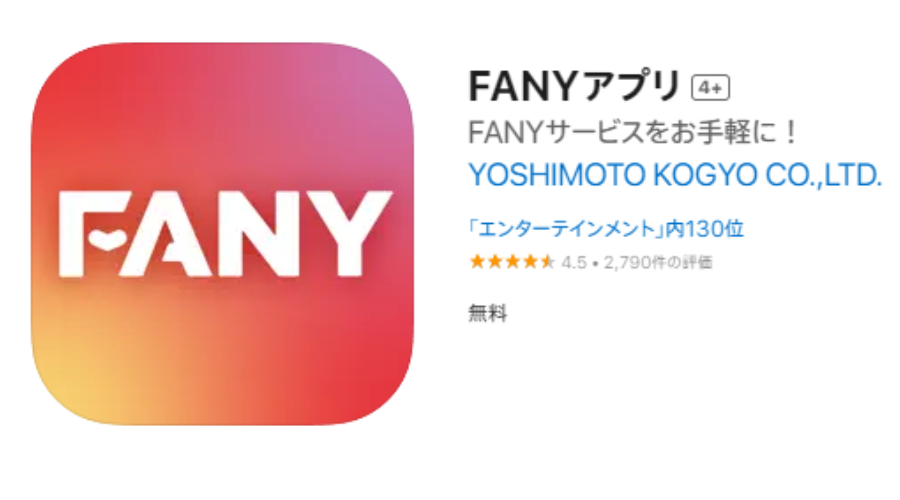 FANYアプリ